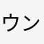 ウンパッパウンパッパありがと