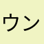 ウンピー2525