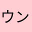 ウンボコ族