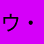 ウ・ハハハハ