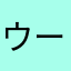 ウーです