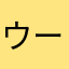 ウーコンあちち