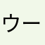 ウージーです