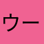 ウーズマキャロル