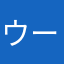 ウータンといったら……教えま10‼