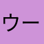 ウータンタン