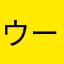 ウータンバフェット