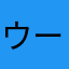 ウーチュージュ