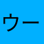 ウーデン