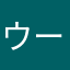 ウーバん