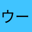 ウーバーでトラブル中‼︎
