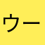 ウーバー！