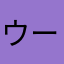 ウーパールーパー星5