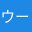 ウーパールーパー21号