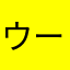 ウーパー朗