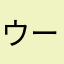 ウーヒー