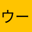 ウーピゴ