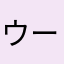 ウーピーパイ