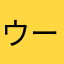 ウーマウマウマ☻