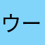 ウーリ・レイス