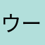 ウーロンかずきん