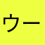 ウーロンマン
