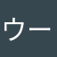 ウーロン0821