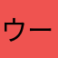 ウー助
