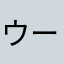 ウー汰