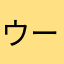 ウー？