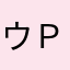 ウＰ