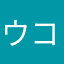 ウ ン コ