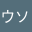 ウ ン チー･ク ソ