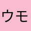 ウ.モ