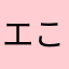 エこイスト