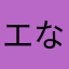 エなどり