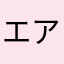 エア*\(^o^)/*