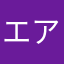 エアあ