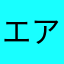エアりー