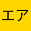 エアアジアユーザー