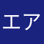 エアコん界隈