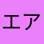 エアコンの滴