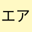 エアコンクン