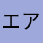 エアダスターが欲しい