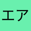 エアテニス部