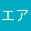 エアナト