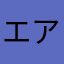 エアバルーン愛好家