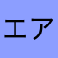 エアペイQRユーザー