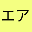 エアリアル813