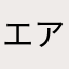 エアレジを使用してます。